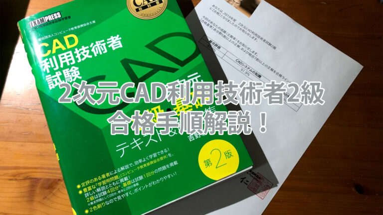 目指せCADオペレーター】2次元CAD利用技術者2級